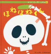 ほねほねくん からだだいすきえほん