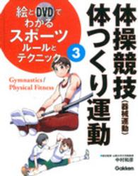 体操競技 (器械運動)・体つくり運動