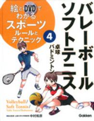 絵とDVDでわかるスポーツルールとテクニック 4 バレーボール・ソフトテニス  卓球・バドミントン