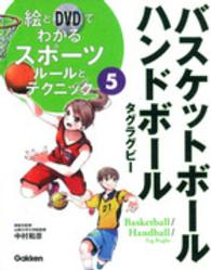 絵とDVDでわかるスポーツルールとテクニック 5 バスケットボール・ハンドボール  タグラグビー