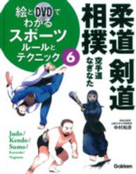 絵とDVDでわかるスポーツルールとテクニック 6 柔道・剣道・相撲  空手道・なぎなた
