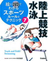 絵とDVDでわかるスポーツルールとテクニック 7 陸上競技・水泳