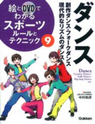 絵とDVDでわかるスポーツルールとテクニック 9 ダンス  創作ダンス・フォークダンス・現代的なリズムのダンス