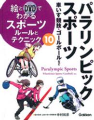絵とDVDでわかるスポーツルールとテクニック 10 パラリンピックスポーツ  車いす競技・ゴールボールなど
