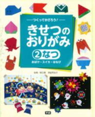 なつ おばけ・スイカ・はなび つくってかざろう!きせつのおりがみ