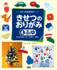 ふゆ サンタクロース・ミカン・おに つくってかざろう!きせつのおりがみ