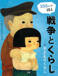 100人が語る戦争とくらし 1 子どものくらし