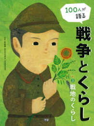 100人が語る戦争とくらし 3 戦地のくらし