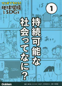 マンガでわかる!地球環境とSDGs 1 持続可能な社会ってなに?