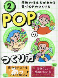 POPのつくり方 感動の伝え方がわかる帯・POPのつくり方