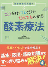 ココだけ・コレだけ・だれでもわかる酸素療法 苦手意識を克服!