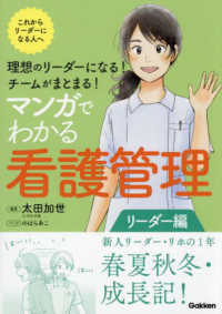 マンガでわかる看護管理 リーダー編 理想のリーダーになる!チームがまとまる!