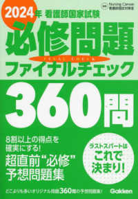 看護師国家試験必修問題ファイナルチェック360問