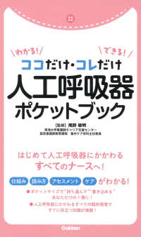 わかる!できる!ココだけ・コレだけ人工呼吸器ポケットブック