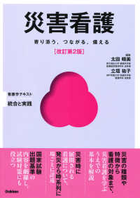 災害看護 寄り添う,つながる,備える 看護学テキスト統合と実践 : Basic & Practice