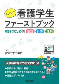 はじめよう!看護学生ファーストブック 看護のための国語・計算・理科