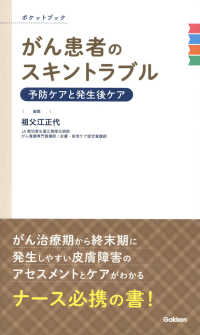 がん患者のスキントラブル予防ケアと発生後ケア ポケットブック