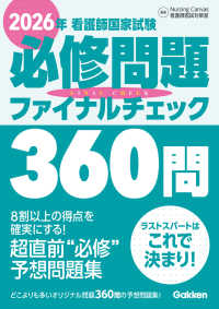 看護師国家試験必修問題ファイナルチェック360問