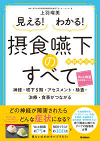 見える!わかる!摂食嚥下のすべて 神経・嚥下5期・アセスメント・検査・治療・食事がつながる