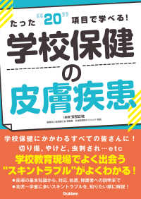 たった"20"項目で学べる!学校保健の皮膚疾患