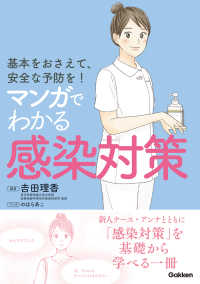 マンガでわかる感染対策 基本をおさえて、安全な予防を!