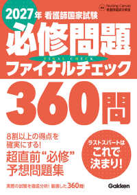 看護師国家試験必修問題ファイナルチェック360問 2027年