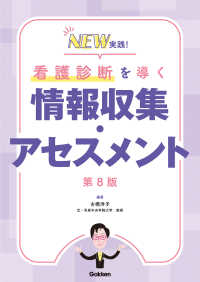 NEW実践!看護診断を導く情報収集・アセスメント