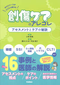 創傷ケアのアレコレアセスメントとケアの秘訣 WOCナースがとことん教える