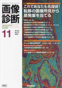 これであなたも名探偵！転移の画像所見から原発巣を当てる Vol.43No.13（2023-11）: electronic bk 画像診断