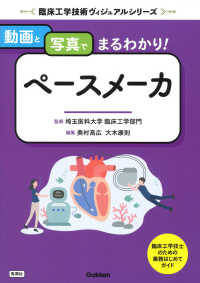 動画と写真でまるわかり!ペースメーカ 臨床工学技術ヴィジュアルシリーズ