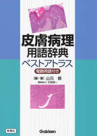 皮膚病理用語辞典ベストアトラス 電顕用語付き