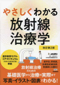 やさしくわかる放射線治療学