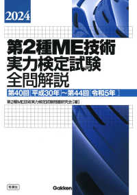 第2種ME技術実力検定試験全問解説 2024: 第40回(平成30年)〜第44回(令和5年)