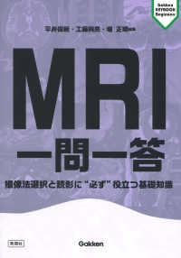 MRI一問一答 撮像法選択と読影に"必ず"役立つ基礎知識 Gakken keybook beginners