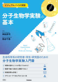 分子生物学実験の基本 Basic experiments in molecular biology ビジュアルバイオ実験