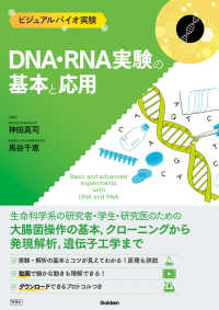 DNA・RNA実験の基本と応用 ビジュアルバイオ実験