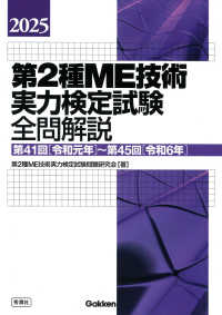第2種ME技術実力検定試験全問解説 2025 : 第41回(令和元年)〜第45回(令和6年)