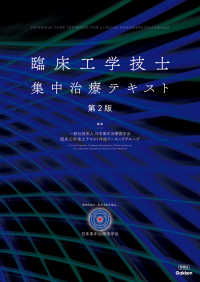 臨床工学技士集中治療テキスト INTENSIVE CARE TEXTBOOK FOR CLINICAL ENGINEERS