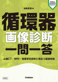 循環器画像診断一問一答 心臓CT・MRI・核医学の読影に役立つ基礎知識 Gakken keybook beginners