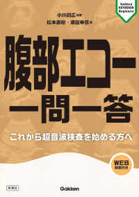 腹部エコー一問一答 これから超音波検査を始める方へ Gakken keybook beginners