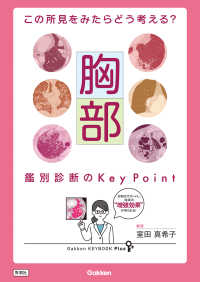 胸部鑑別診断のKey Point この所見をみたらどう考える? Gakken keybook plus