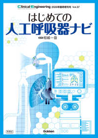 はじめての人工呼吸器ナビ クリニカルエンジニアリング : 臨床工学ジャーナル