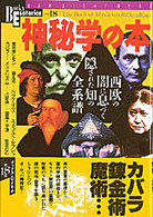 神秘学の本 西欧の闇に息づく隠された知の全系譜 New sight mook
