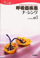 呼吸器疾患ナーシング Nursing mook