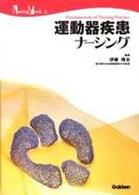 運動器疾患ナーシング Nursing mook