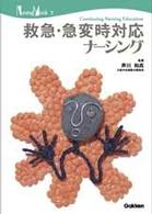 救急・急変時対応ナーシング Nursing mook  Continuing nursing education