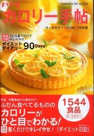 FYTTEカロリー手帖 2008/09年版