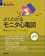よくわかるﾓﾆﾀ心電図 Nursing mook ; 47