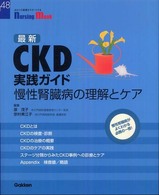 最新CKD実践ガイド 慢性腎臓病の理解とケア Nursing mook