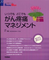 いつでもどこでもがん疼痛ﾏﾈｼﾞﾒﾝﾄ Nursing mook ; 50